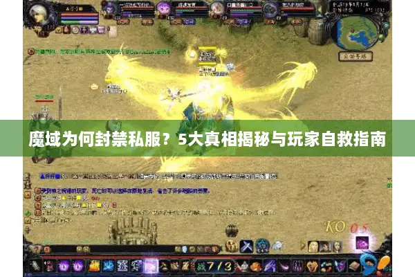 魔域为何封禁私服？5大真相揭秘与玩家自救指南