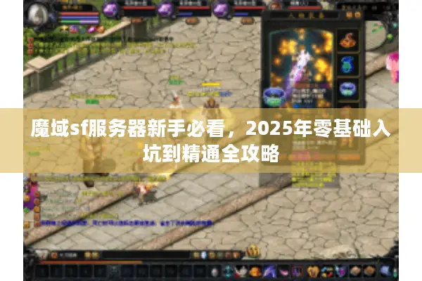 魔域sf服务器新手必看，2025年零基础入坑到精通全攻略