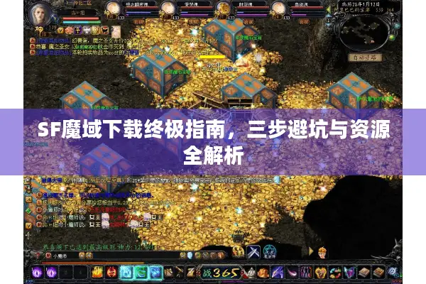 SF魔域下载终极指南，三步避坑与资源全解析