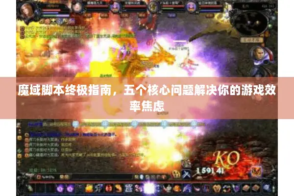 魔域脚本终极指南，五个核心问题解决你的游戏效率焦虑