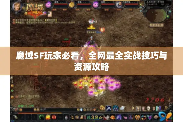 魔域SF玩家必看,全网最全实战技巧与资源攻略 魔域SF玩家必看,全网最全实战技巧与资源攻略