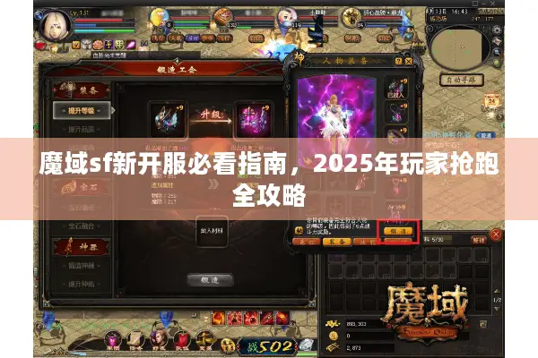 魔域sf新开服必看指南，2025年玩家抢跑全攻略