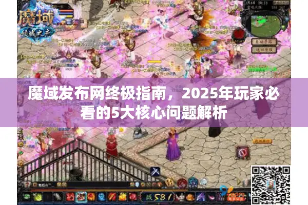 魔域发布网终极指南，2025年玩家必看的5大核心问题解析