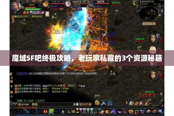 魔域SF吧终极攻略，老玩家私藏的3个资源秘籍