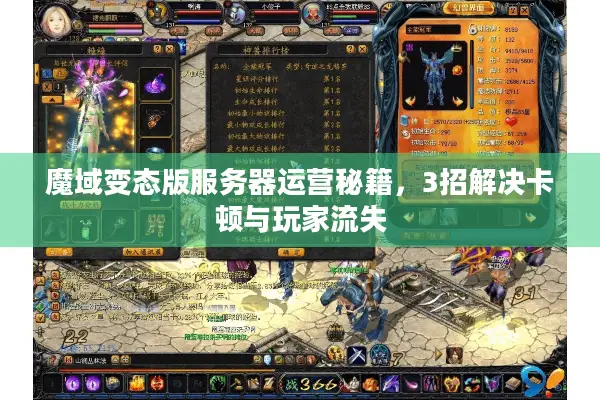 魔域变态版服务器运营秘籍,3招解决卡顿与玩家流失 魔域变态版服务器运营秘籍,3招解决卡顿与玩家流失
