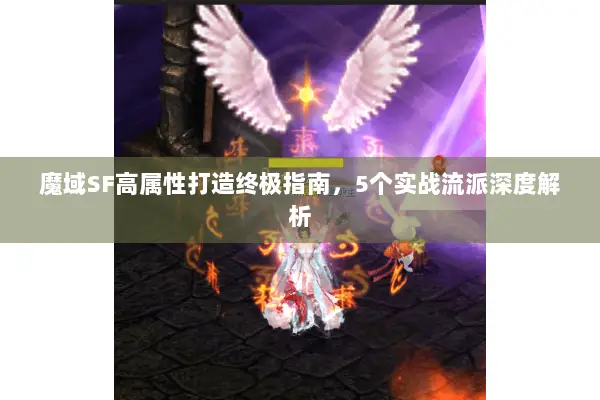 魔域SF高属性打造终极指南，5个实战流派深度解析