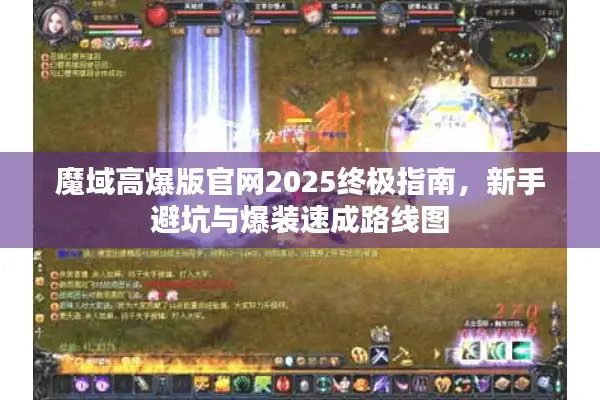 魔域高爆版官网2025终极指南，新手避坑与爆装速成路线图