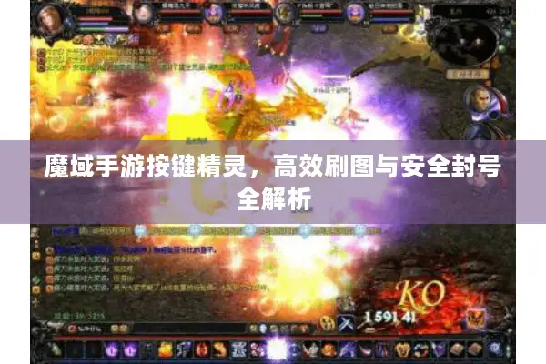 魔域手游按键精灵，高效刷图与安全封号全解析