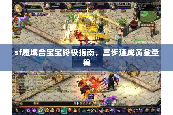 sf魔域合宝宝终极指南，三步速成黄金圣兽