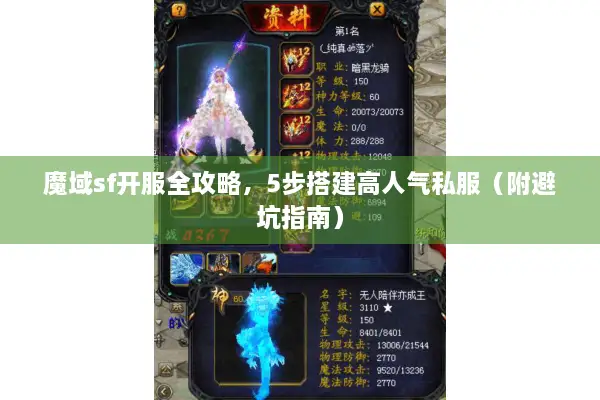 魔域sf开服全攻略，5步搭建高人气私服（附避坑指南）