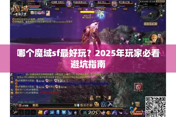 哪个魔域sf最好玩？2025年玩家必看避坑指南
