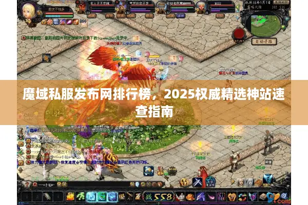 魔域私服发布网排行榜，2025权威精选神站速查指南