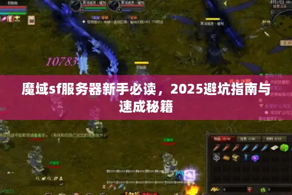 魔域sf服务器新手必读，2025避坑指南与速成秘籍