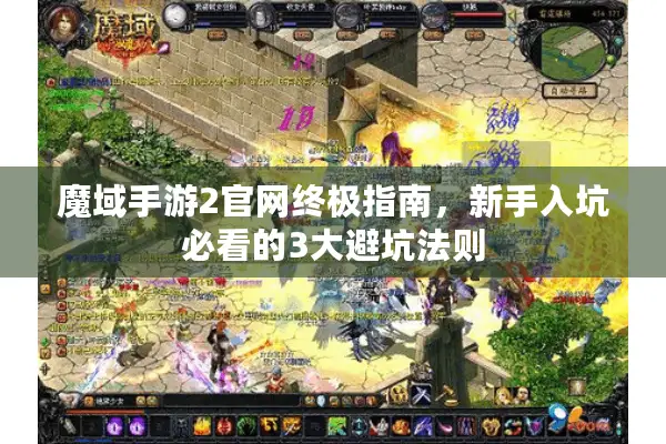 魔域手游2官网终极指南，新手入坑必看的3大避坑法则