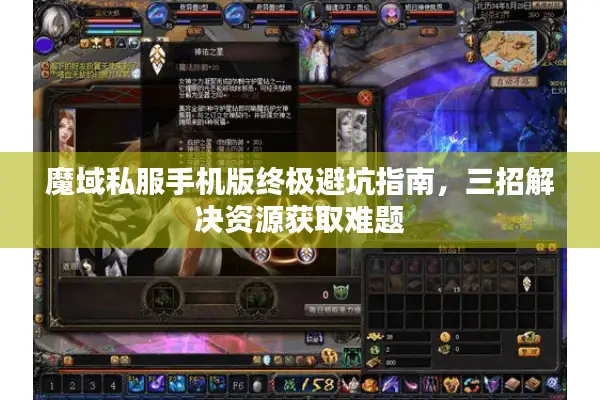 魔域私服手机版终极避坑指南，三招解决资源获取难题