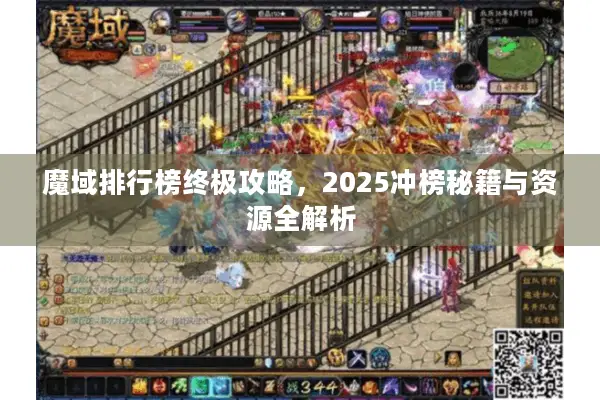 魔域排行榜终极攻略，2025冲榜秘籍与资源全解析