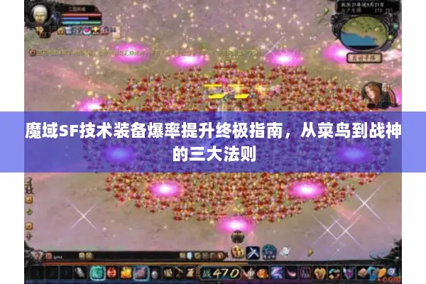 魔域SF技术装备爆率提升终极指南，从菜鸟到战神的三大法则