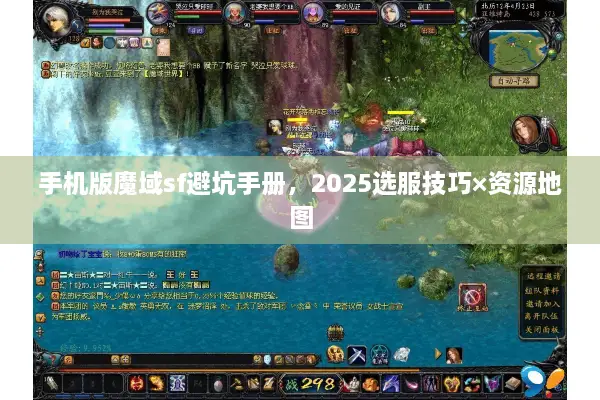 手机版魔域sf避坑手册，2025选服技巧×资源地图
