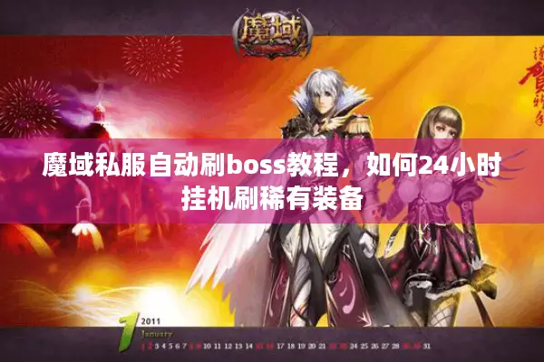 魔域私服自动刷boss教程，如何24小时挂机刷稀有装备
