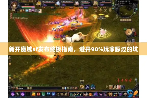 新开魔域sf发布终极指南，避开90%玩家踩过的坑