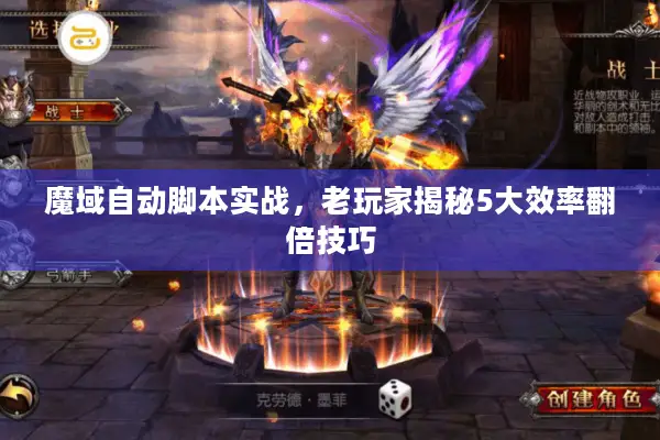魔域自动脚本实战，老玩家揭秘5大效率翻倍技巧