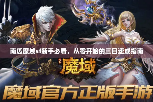 南瓜魔域sf新手必看，从零开始的三日速成指南