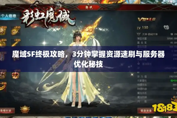 魔域SF终极攻略，3分钟掌握资源速刷与服务器优化秘技