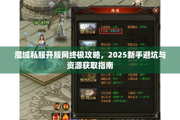 魔域私服开服网终极攻略，2025新手避坑与资源获取指南
