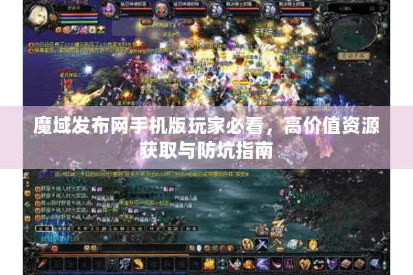 魔域发布网手机版玩家必看，高价值资源获取与防坑指南
