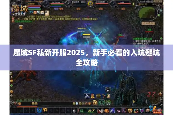 魔域SF私新开服2025，新手必看的入坑避坑全攻略