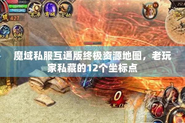 魔域私服互通版终极资源地图，老玩家私藏的12个坐标点
