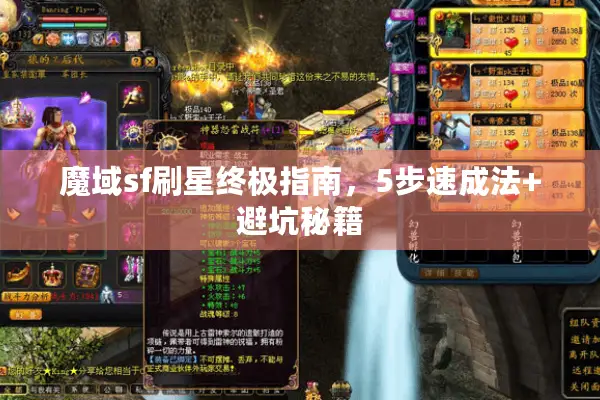 魔域sf刷星终极指南，5步速成法+避坑秘籍