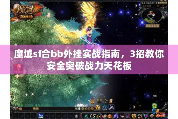 魔域sf合bb外挂实战指南，3招教你安全突破战力天花板