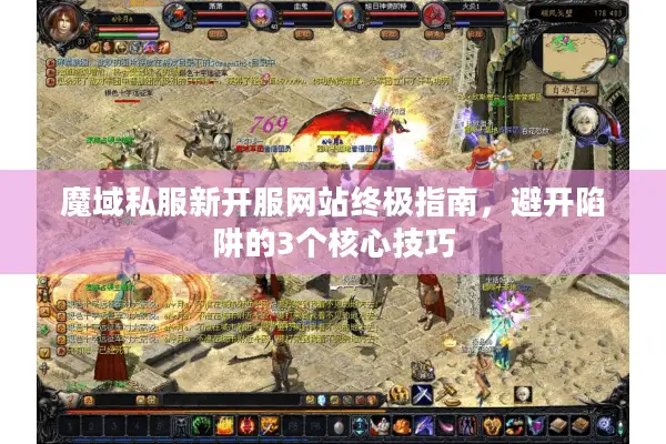 魔域私服新开服网站终极指南，避开陷阱的3个核心技巧