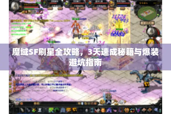 魔域SF刷星全攻略，3天速成秘籍与爆装避坑指南
