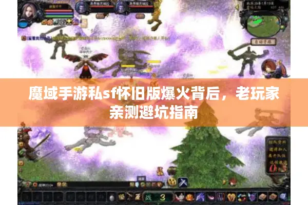 魔域手游私sf怀旧版爆火背后，老玩家亲测避坑指南