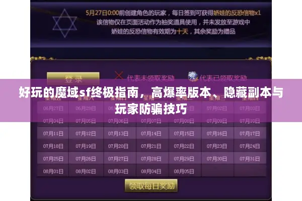 好玩的魔域sf终极指南，高爆率版本、隐藏副本与玩家防骗技巧