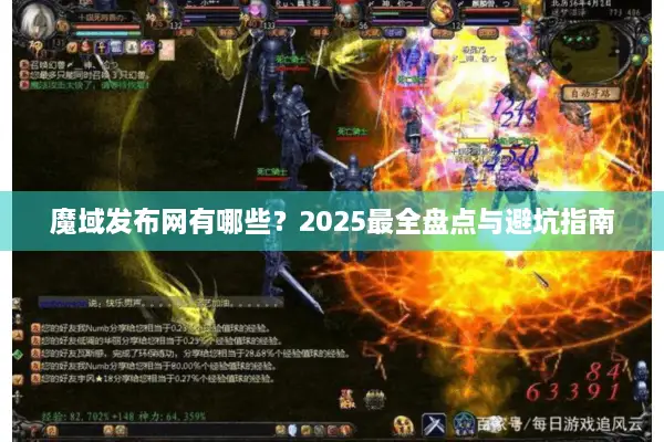 魔域发布网有哪些？2025最全盘点与避坑指南