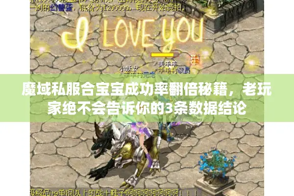魔域私服合宝宝成功率翻倍秘籍，老玩家绝不会告诉你的3条数据结论