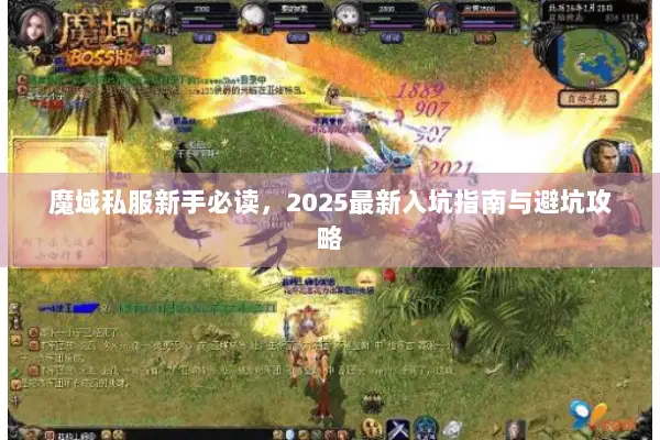 魔域私服新手必读，2025最新入坑指南与避坑攻略