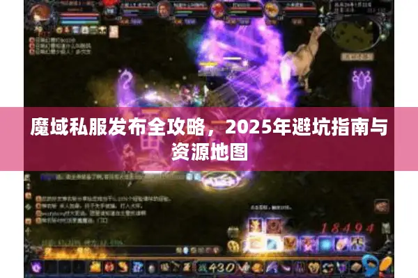 魔域私服发布全攻略,2025年避坑指南与资源地图 魔域私服发布全攻略,2025年避坑指南与资源地图