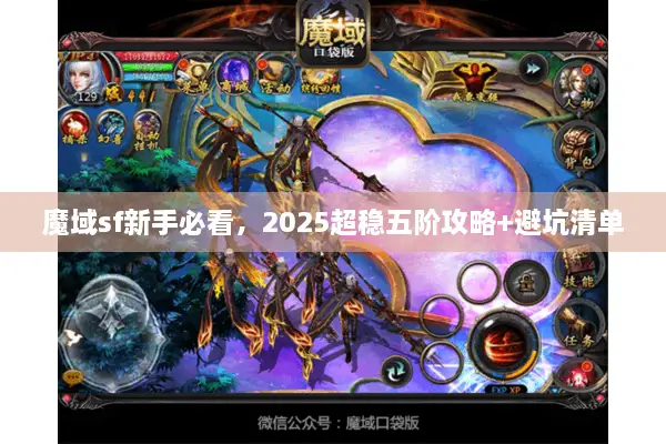 魔域sf新手必看,2025超稳五阶攻略+避坑清单 魔域sf新手必看,2025超稳五阶攻略+避坑清单