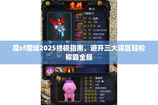 魔sf魔域2025终极指南，避开三大误区轻松称霸全服