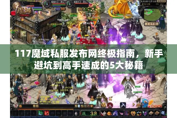 117魔域私服发布网终极指南，新手避坑到高手速成的5大秘籍