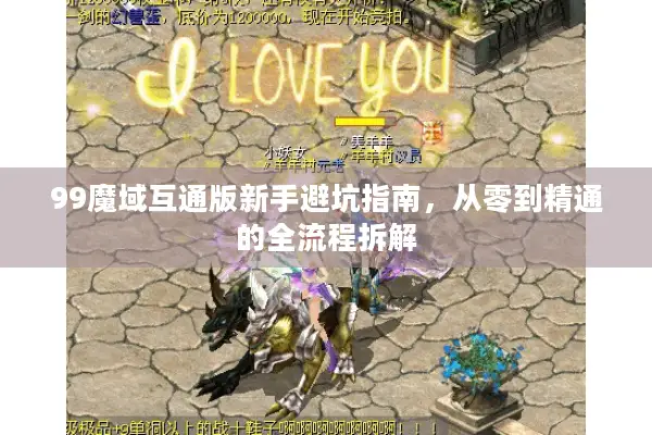 99魔域互通版新手避坑指南，从零到精通的全流程拆解