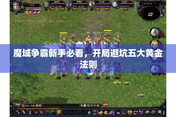 魔域争霸新手必看，开局避坑五大黄金法则