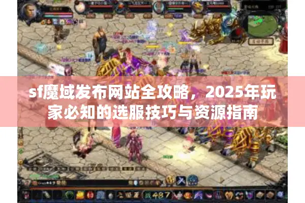 sf魔域发布网站全攻略，2025年玩家必知的选服技巧与资源指南