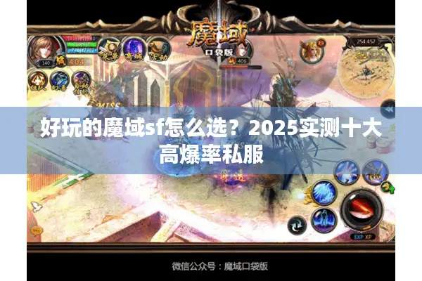 好玩的魔域sf怎么选？2025实测十大高爆率私服