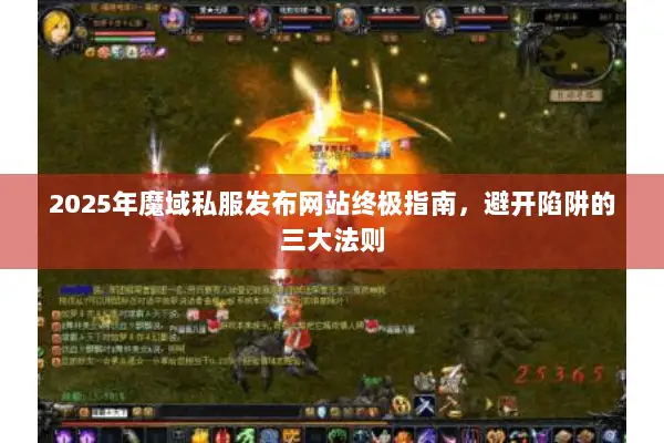 2025年魔域私服发布网站终极指南，避开陷阱的三大法则