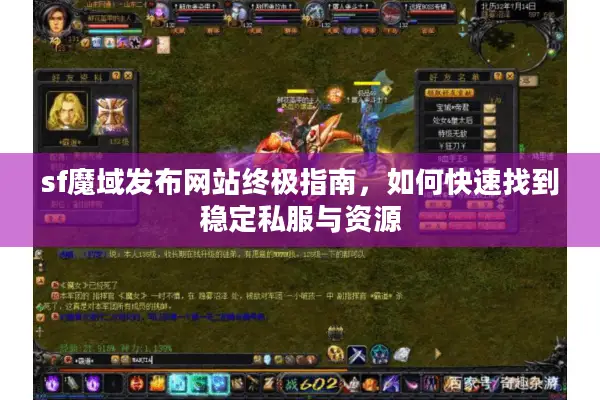 sf魔域发布网站终极指南，如何快速找到稳定私服与资源